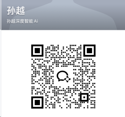 孙越深度智能AI企业微信二维码